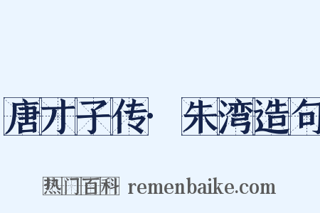 唐才子传·朱湾造句是什么意思的图片